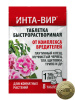 Инта-вир Таблетка от комплекса вредителей на комнатных 1г х 8шт (450)
